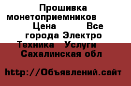 Прошивка монетоприемников NRI G46 › Цена ­ 500 - Все города Электро-Техника » Услуги   . Сахалинская обл.